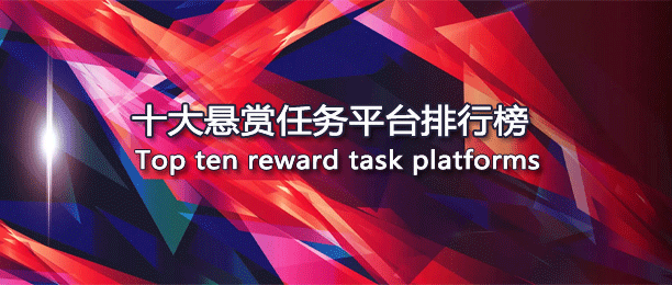 十大悬赏任务平台排行榜（目前最火的悬赏任务app）