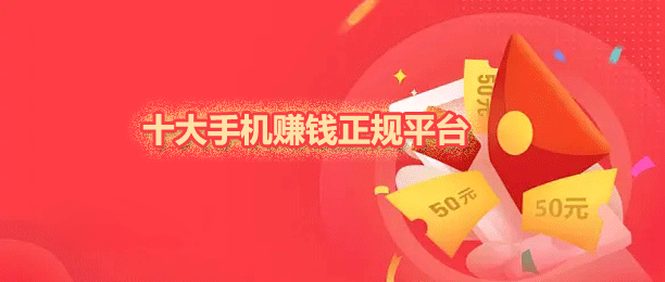 手机做任务的正规平台盘点（新手避坑版）